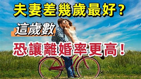 結婚差幾歲不好|夫妻差幾歲最好？「這歲數」恐讓離婚率更高？老少配必備4問